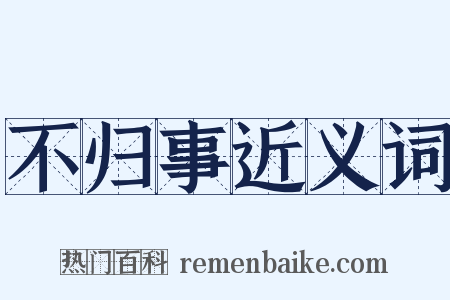 不归事近义词是什么意思的图片